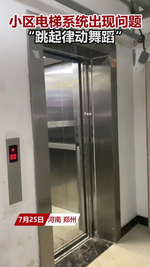 当电梯也起舞 小区电梯故障引发的律动奇遇
